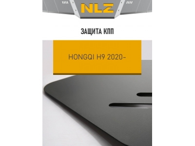 Защита коробки передач для HONGQI H9 (21-) 2.0 бен. AMT RWD / Хонги Х9