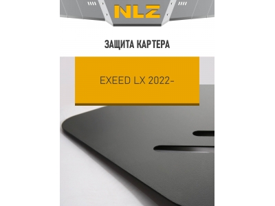 Защита картера для EXEED LX (T1C) (22-) 1,5Т бен. CVT 2WD/4WD / Эксид ЛХ